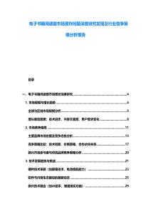 電子書籍閱讀器市場現(xiàn)存問題深度研究發(fā)現(xiàn)及行業(yè)競爭策略分析報告