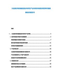 大連海洋牧場(chǎng)建設(shè)技術(shù)研究產(chǎn)業(yè)布局市場(chǎng)需求競(jìng)爭(zhēng)環(huán)境發(fā)展動(dòng)態(tài)報(bào)告書