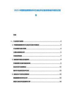 2025中國(guó)聚醚酮酮材料石油鉆采設(shè)備耐極端環(huán)境驗(yàn)證報(bào)告