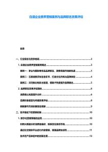 白酒企業(yè)跨界營銷案例與品牌聯(lián)名效果評估