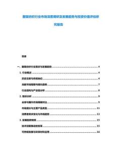 服裝紡織行業市場深度調研及發展趨勢與投資價值評估研究報告