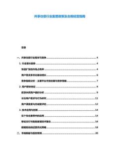 共享住宿行業(yè)監(jiān)管政策及合規(guī)經(jīng)營(yíng)指南