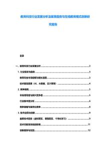 教育科技行業(yè)發(fā)展分析及前景趨勢(shì)與在線教育模式創(chuàng)新研究報(bào)告