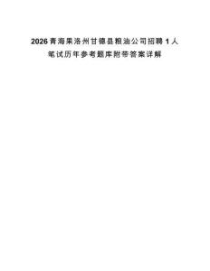 2026青海果洛州甘德縣糧油公司招聘1人筆試歷年參考題庫附帶答案詳解