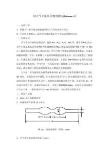 環境監測實驗：大氣中氮氧化物的測定(Saltzman法)