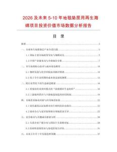 2026及未來5-10年地毯墊層用再生海綿項目投資價值市場數據分析報告