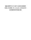 2025湖南懷化中方縣產(chǎn)業(yè)投資發(fā)展集團有限公司招聘工作人員總及人員筆試歷年參考題庫附帶答案詳解