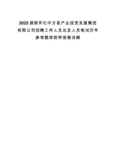2025湖南懷化中方縣產(chǎn)業(yè)投資發(fā)展集團(tuán)有限公司招聘工作人員總及人員筆試歷年參考題庫(kù)附帶答案詳解