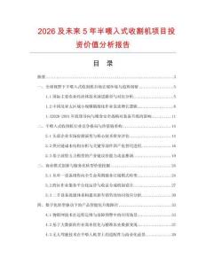 2026及未來5年半喂入式收割機(jī)項(xiàng)目投資價(jià)值分析報(bào)告