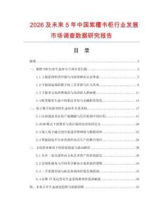 2026及未來(lái)5年中國(guó)紫檀書(shū)柜行業(yè)發(fā)展市場(chǎng)調(diào)查數(shù)據(jù)研究報(bào)告