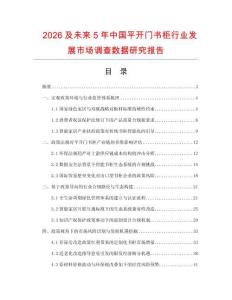 2026及未來(lái)5年中國(guó)平開(kāi)門(mén)書(shū)柜行業(yè)發(fā)展市場(chǎng)調(diào)查數(shù)據(jù)研究報(bào)告