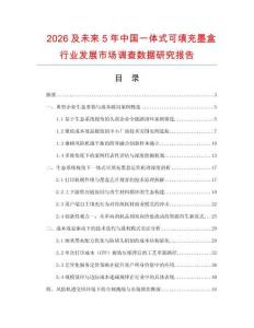 2026及未來5年中國一體式可填充墨盒行業發展市場調查數據研究報告