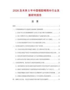 2026及未來5年中國銀膠晴雨傘行業發展研究報告