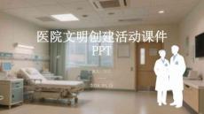 醫院文明創建活動課件 PPT