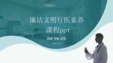 廉潔文明行醫素養課件 PPT