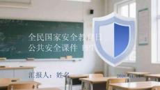 全民國家安全教育日公共安全課件 PPT