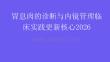 胃息肉的診斷與內鏡管理臨床實踐更新核心2026