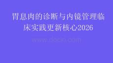 胃息肉的诊断与内镜管理临床实践更新核心2026