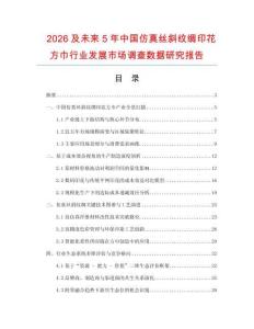2026及未來(lái)5年中國(guó)仿真絲斜紋綢印花方巾行業(yè)發(fā)展市場(chǎng)調(diào)查數(shù)據(jù)研究報(bào)告