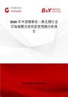 2026年中國銻摻雜二氧化錫行業市場規模及投資前景預測分析報告