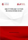 2026年中國鋦-248行業市場規模及投資前景預測分析報告
