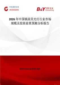 2026年中國鎮(zhèn)流熒光燈行業(yè)市場規(guī)模及投資前景預(yù)測分析報告