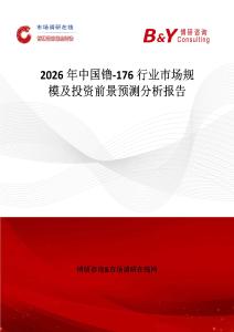 2026年中國(guó)镥-176行業(yè)市場(chǎng)規(guī)模及投資前景預(yù)測(cè)分析報(bào)告