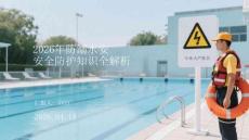 2026年防溺水安全防護知識全解析