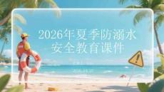 2026年夏季防溺水安全教育課件