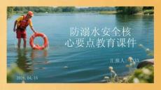 防溺水安全核心要點教育課件