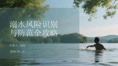 溺水風險識別與防范全攻略