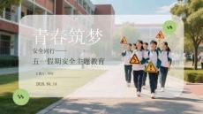 青春筑梦 安全同行五一假期安全主题教育