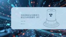 全民國家安全教育日核安全科普課件 PPT