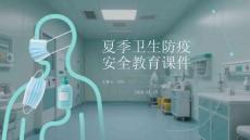 夏季衛生防疫安全教育課件