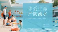 珍愛生命 嚴防溺水2026年防溺水安全教育主題班會