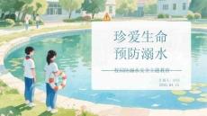 珍愛生命 預防溺水校園防溺水安全主題教育