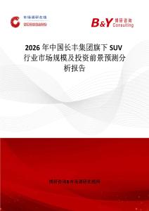 2026年中國長豐集團旗下SUV行業市場規模及投資前景預測分析報告