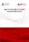 2026年中國長春堿行業市場規模及投資前景預測分析報告