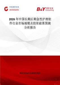 2026年中國長期后期急性護理軟件行業(yè)市場規(guī)模及投資前景預(yù)測分析報告