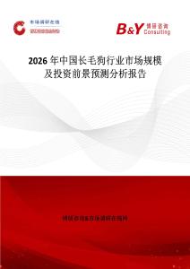 2026年中國長毛狗行業市場規模及投資前景預測分析報告
