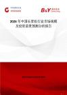 2026年中國長青松行業(yè)市場規(guī)模及投資前景預(yù)測分析報告