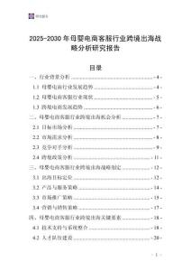 2025-2030年母嬰電商客服行業(yè)跨境出海戰(zhàn)略分析研究報告