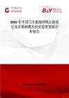 2026年中國門冬氨酸鉀鎂注射液行業(yè)市場規(guī)模及投資前景預(yù)測分析報告