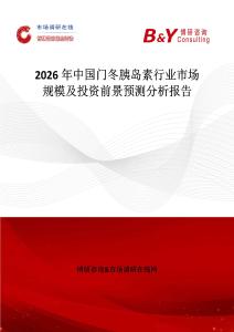 2026年中國門冬胰島素行業市場規模及投資前景預測分析報告