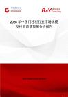 2026年中國門柱石行業市場規模及投資前景預測分析報告