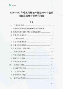 2025-2030年暗黑風(fēng)格地牢探險RPG行業(yè)跨境出海戰(zhàn)略分析研究報告