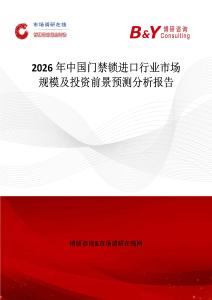 2026年中國門禁鎖進(jìn)口行業(yè)市場規(guī)模及投資前景預(yù)測分析報告
