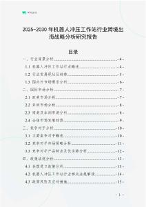 2025-2030年機器人沖壓工作站行業跨境出海戰略分析研究報告