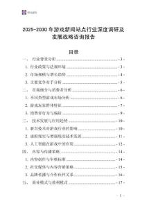 2025-2030年游戲新聞?wù)军c行業(yè)深度調(diào)研及發(fā)展戰(zhàn)略咨詢報告
