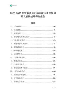2025-2030年智能語音門鎖系統(tǒng)行業(yè)深度調(diào)研及發(fā)展戰(zhàn)略咨詢報告